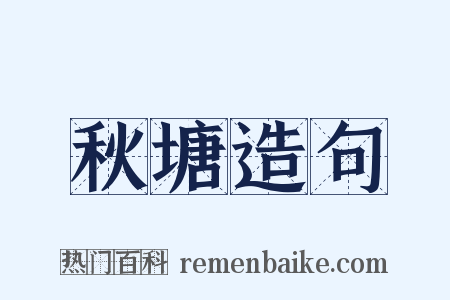 秋塘造句是什么意思的图片